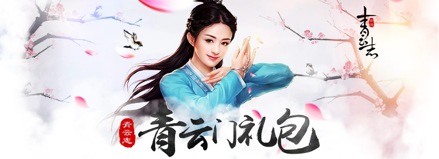 【青云志修仙传奇】全新秘境开启！修真之路，法宝奇遇，仙侣相伴，问鼎苍穹！