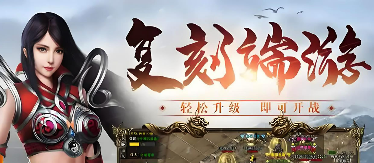【传奇3·天府奇缘】复古盛世，霸业重启！沙城争霸，兄弟齐聚，铸就不朽传说！